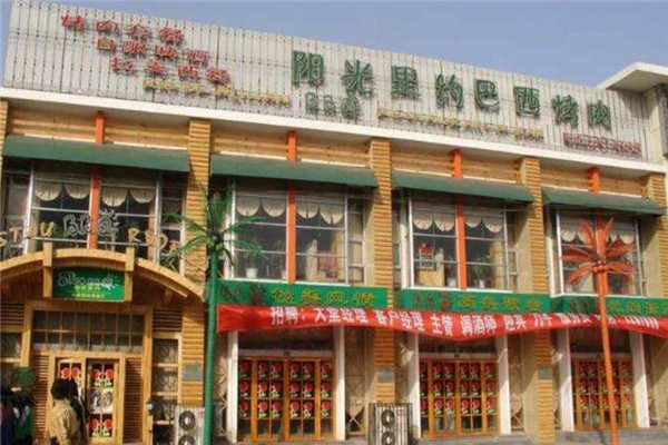 阳光里约巴西烤肉
