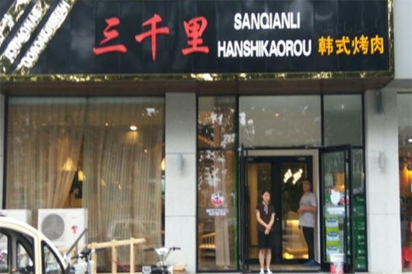 三千里韩式烤肉