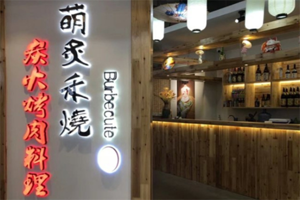 萌炙禾烧日式炭火烤肉料理加盟 萌炙禾烧日式炭火烤肉料理加盟