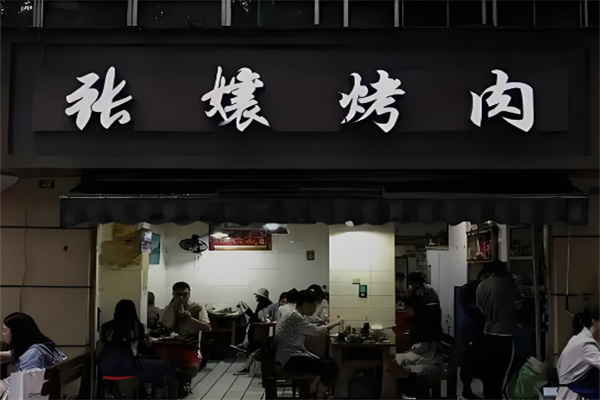 张孃烤肉