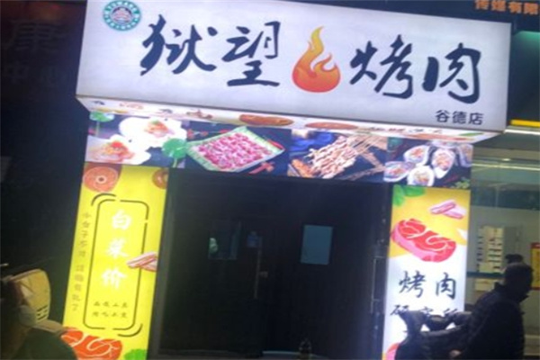 狱望主题烤肉