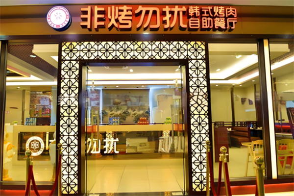 非烤勿扰韩式烤肉