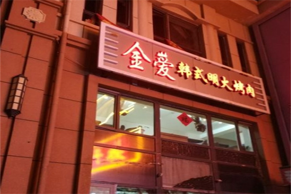 金爱韩式烤肉