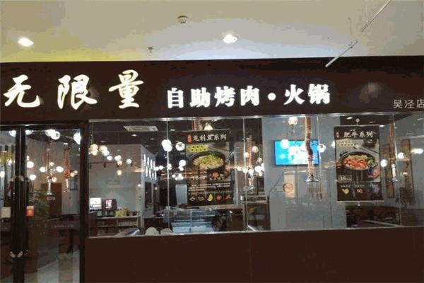 于记无限量自助烤肉