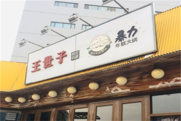 王世子炭火烤肉