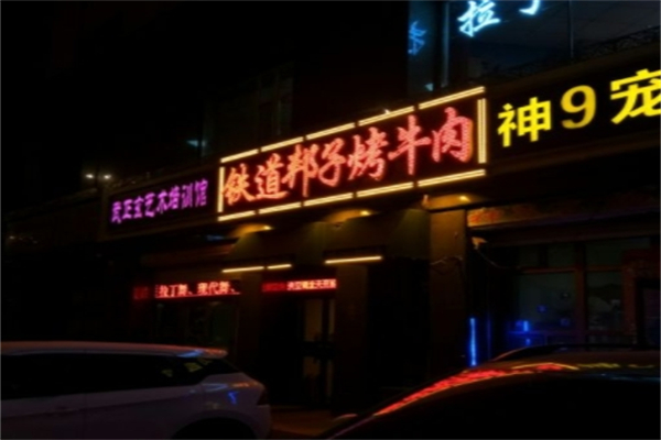 铁道邦子烤肉 铁道邦子烤肉