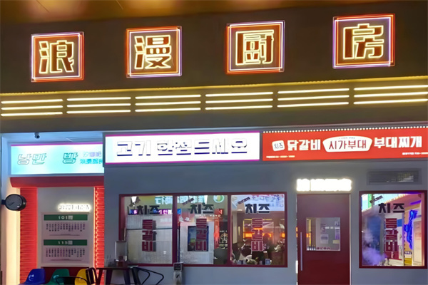 浪漫厨房烤肉 浪漫厨房烤肉