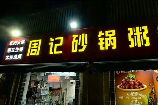 周记砂锅粥