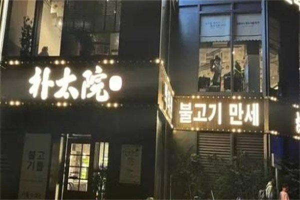 朴太院韩式烤肉