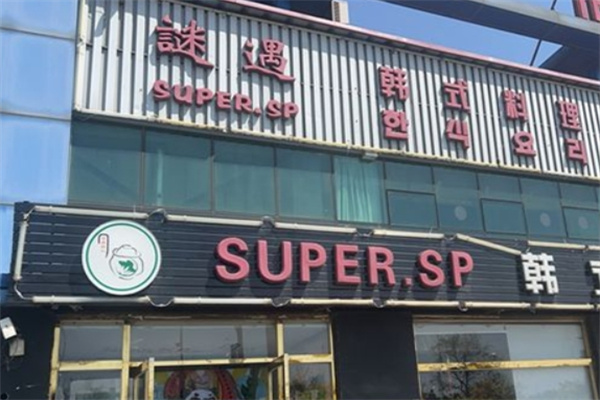 谜遇烤肉