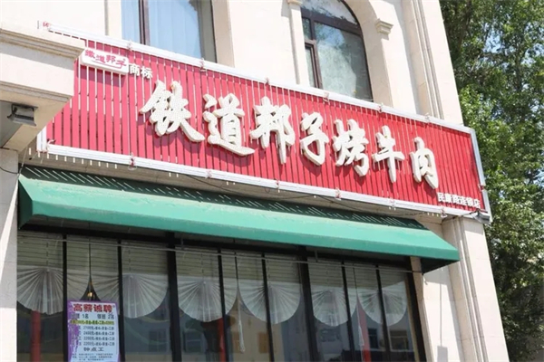 铁道邦子烤肉 铁道邦子烤肉