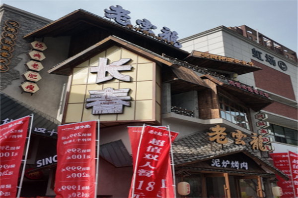 老云龙传统泥炉烤肉 老云龙传统泥炉烤肉