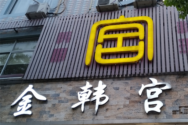 金韩宫烤肉