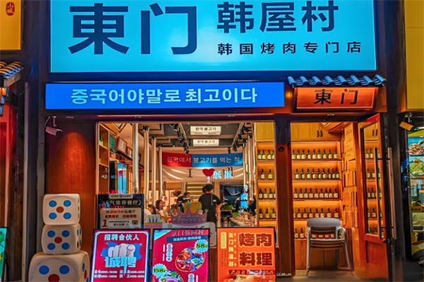 韩屋村烤肉