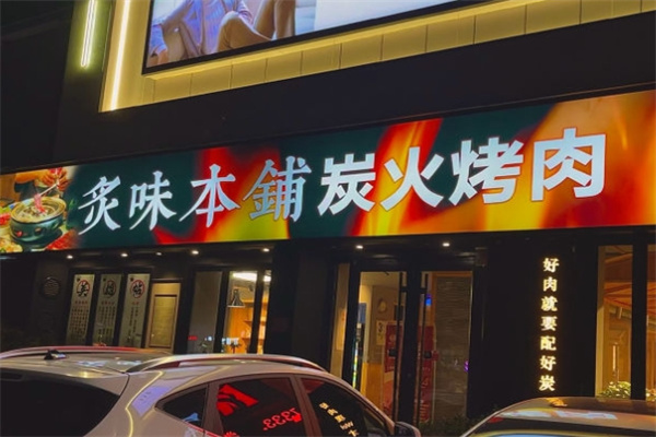 炙味本铺炭火烤肉