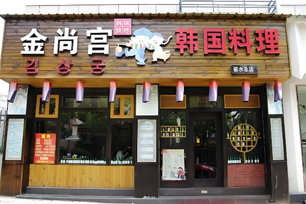 金尚宫韩式烤肉