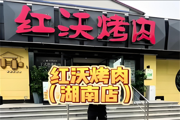 红沃烤肉