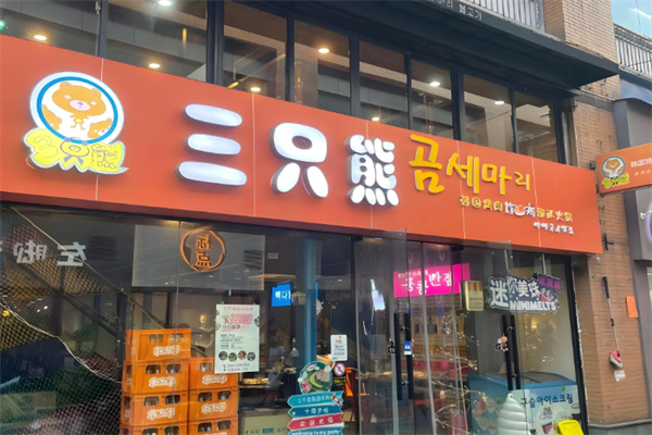 三只熊韩国烤肉 三只熊韩国烤肉