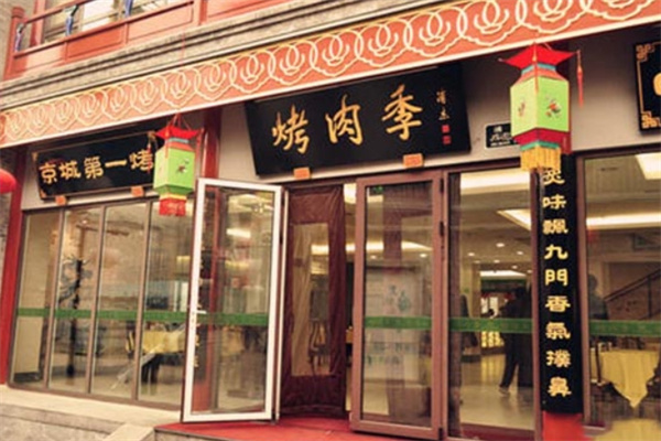 烤肉季