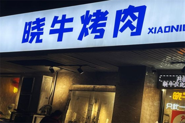 晓牛烤肉
