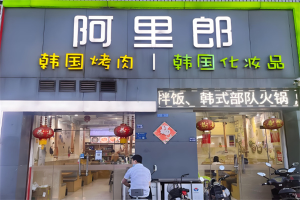 阿里郎自助烤肉