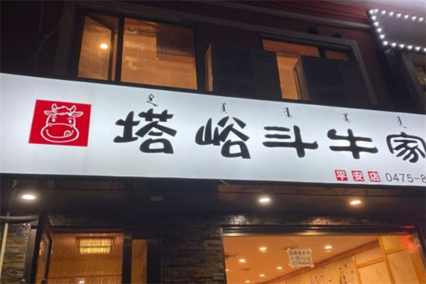 塔峪斗牛家烤肉加盟 塔峪斗牛家烤肉加盟