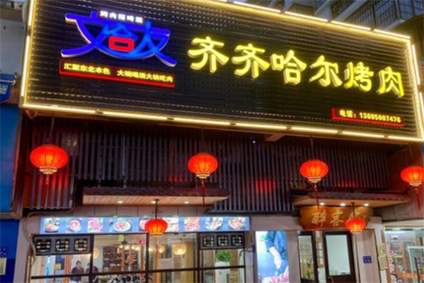文合友齐齐哈尔烤肉