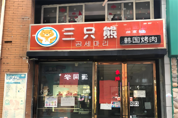 三只熊韩国烤肉 三只熊韩国烤肉