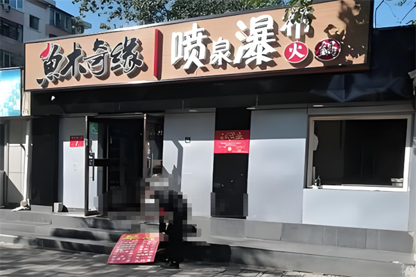 鱼木奇缘喷泉火锅