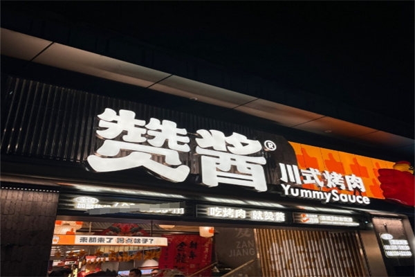 赞酱川式烤肉
