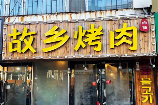 故乡烤肉