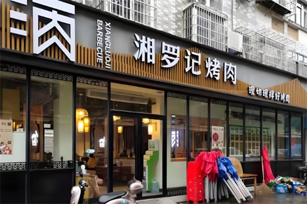 湘罗记烤肉