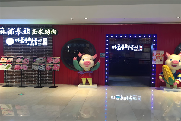 麻浦拳头玉米烤肉 麻浦拳头玉米烤肉