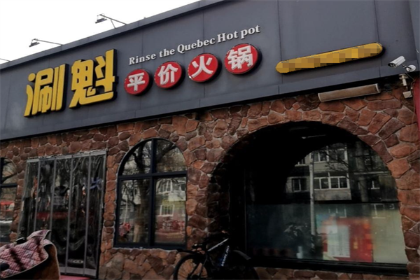 涮魁火锅 涮魁火锅