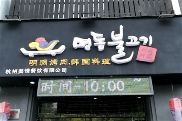 明洞韩国烤肉