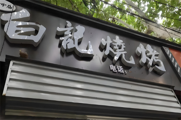 白记烤肉 白记烤肉
