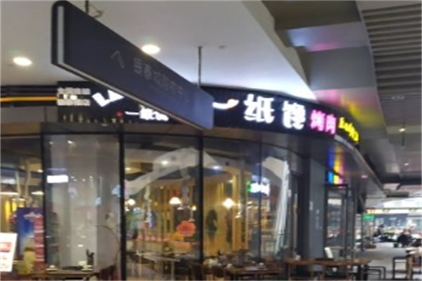 一纸馋烤肉