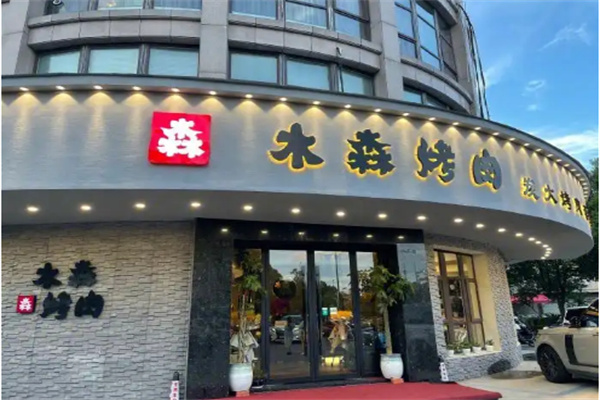 木森烤肉