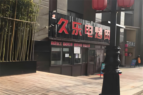 久乐电烤肉 久乐电烤肉