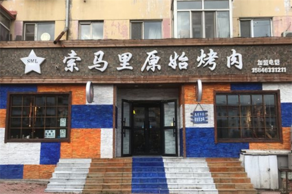 索马里原始烤肉