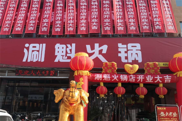 涮魁火锅 涮魁火锅