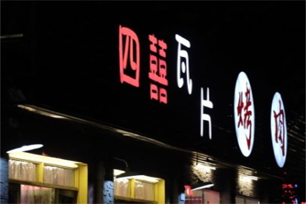 四喜瓦片烤肉片加盟 四喜瓦片烤肉片加盟