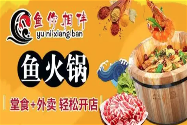 鱼你相伴木桶鱼火锅 鱼你相伴木桶鱼火锅