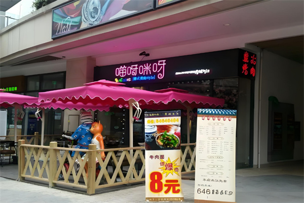 喵呀咪呀韩式烤肉
