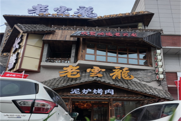 老云龙传统泥炉烤肉 老云龙传统泥炉烤肉