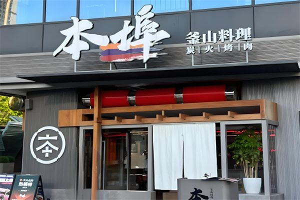 本埠釜山烤肉