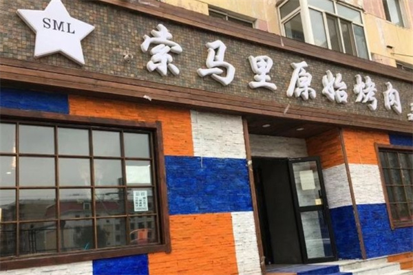 索马里原始烤肉