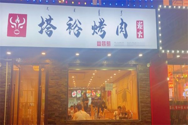 塔峪斗牛家烤肉加盟 塔峪斗牛家烤肉加盟