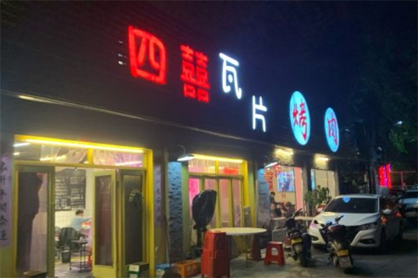 四喜瓦片烤肉片加盟 四喜瓦片烤肉片加盟
