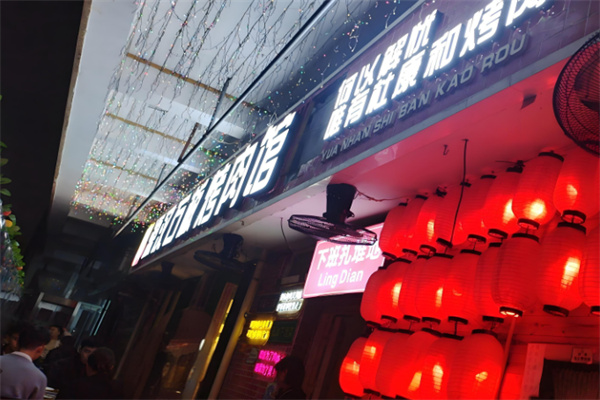 源汉石板烤肉 源汉石板烤肉